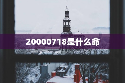 20000718是什么命