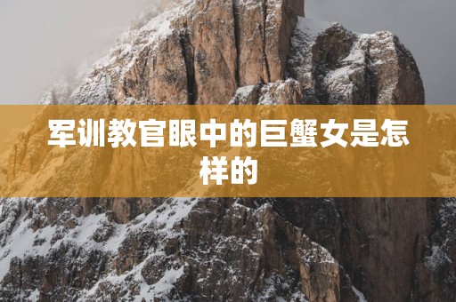 军训教官眼中的巨蟹女是怎样的