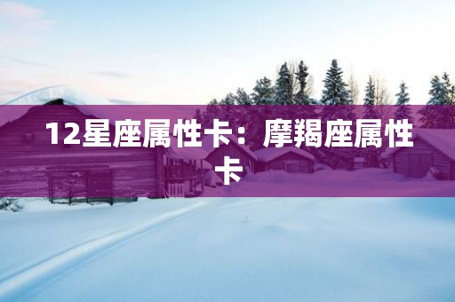 12星座属性卡：摩羯座属性卡