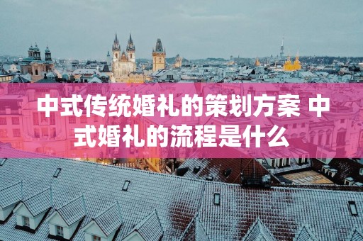 中式传统婚礼的策划方案 中式婚礼的流程是什么