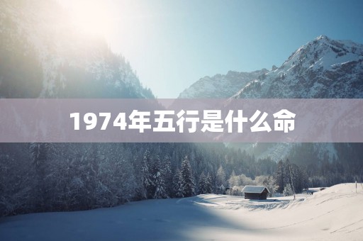 1974年五行是什么命