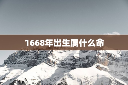 1668年出生属什么命