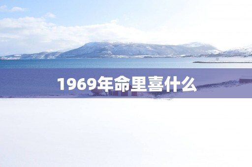 1969年命里喜什么