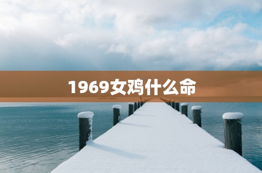 1969女鸡什么命