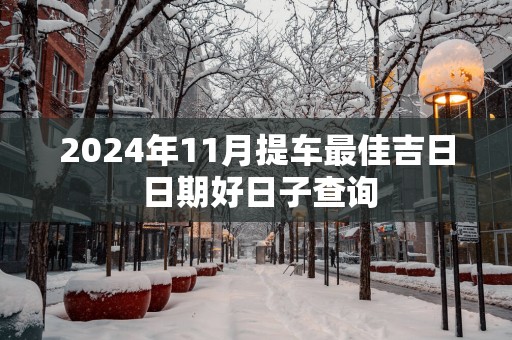 2025年11月提车最佳吉日 日期好日子查询