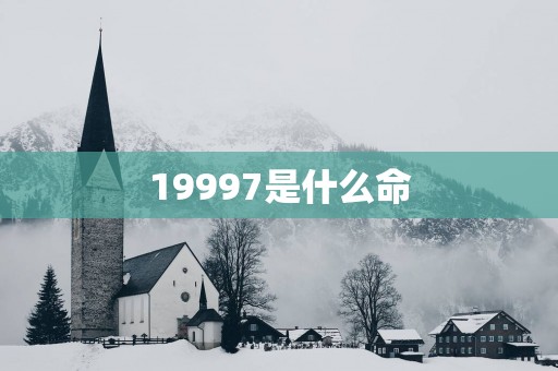 19997是什么命