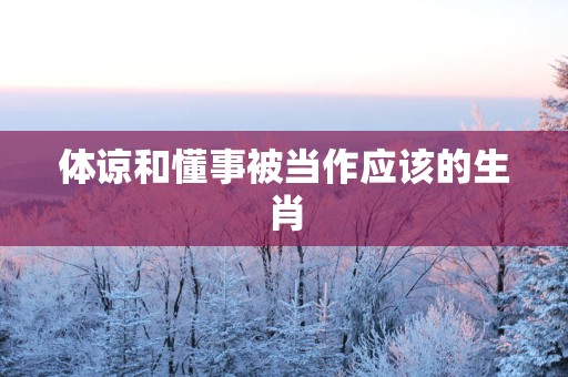 体谅和懂事被当作应该的生肖