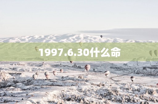 1997.6.30什么命