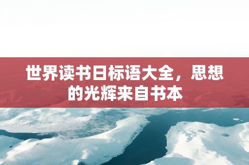 世界读书日标语大全，思想的光辉来自书本