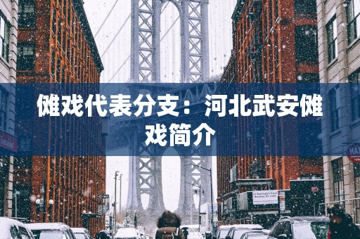 傩戏代表分支：河北武安傩戏简介