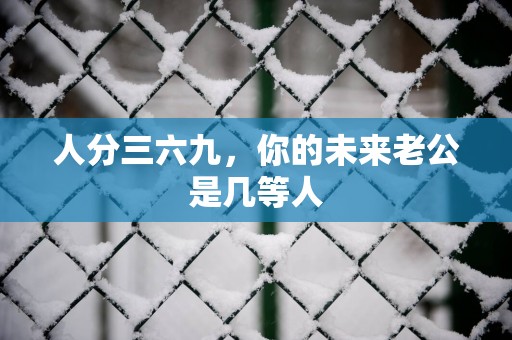 人分三六九，你的未来老公是几等人