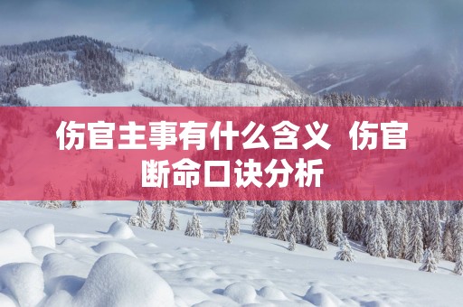 伤官主事有什么含义  伤官断命口诀分析