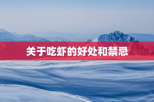 关于吃虾的好处和禁忌