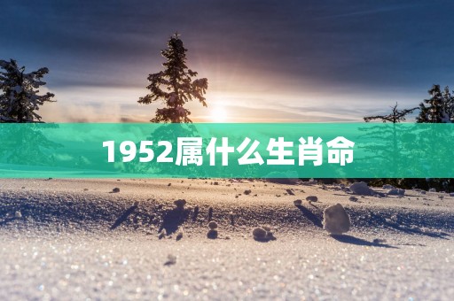 1952属什么生肖命