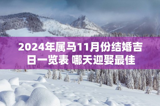 2025年属马11月份结婚吉日一览表 哪天迎娶最佳