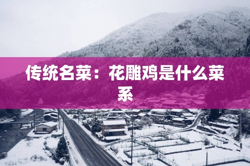 传统名菜：花雕鸡是什么菜系