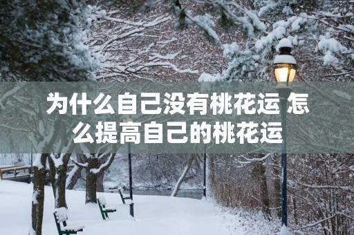 为什么自己没有桃花运 怎么提高自己的桃花运