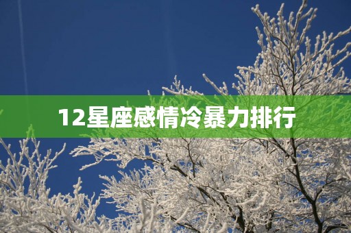 12星座感情冷暴力排行