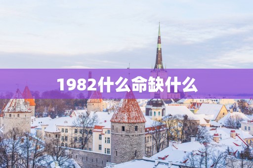 1982什么命缺什么