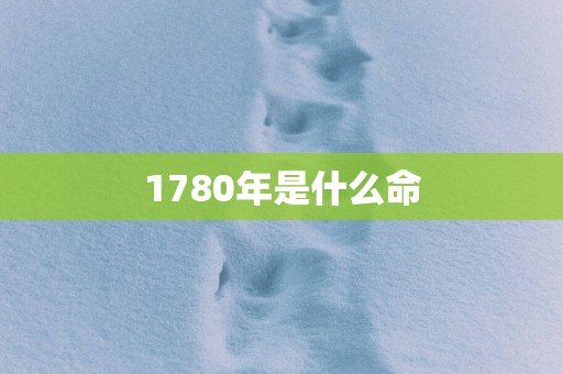 1780年是什么命