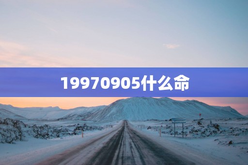 19970905什么命