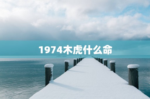 1974木虎什么命