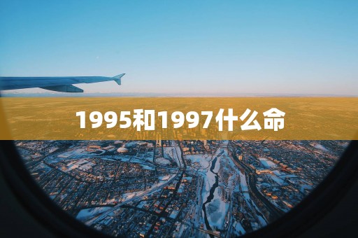 1995和1997什么命