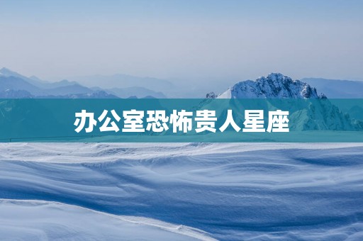 办公室恐怖贵人星座
