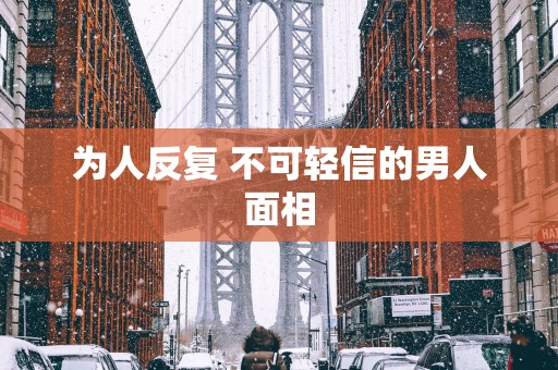 为人反复 不可轻信的男人面相