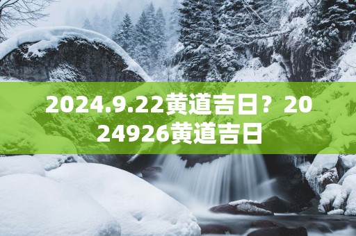 2025.9.22黄道吉日？2025926黄道吉日
