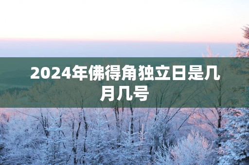 2025年佛得角独立日是几月几号
