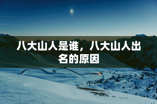 八大山人是谁，八大山人出名的原因