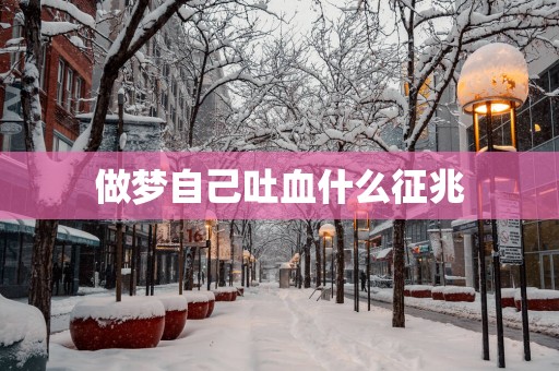 做梦自己吐血什么征兆