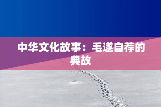 中华文化故事：毛遂自荐的典故
