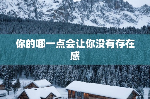 你的哪一点会让你没有存在感