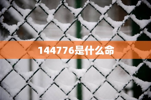 144776是什么命