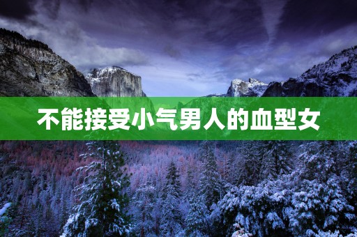不能接受小气男人的血型女
