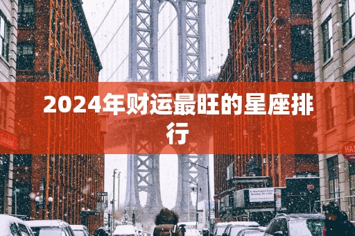 2025年财运最旺的星座排行