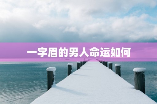 一字眉的男人命运如何