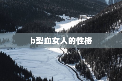 b型血女人的性格