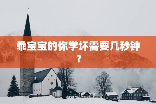 乖宝宝的你学坏需要几秒钟？