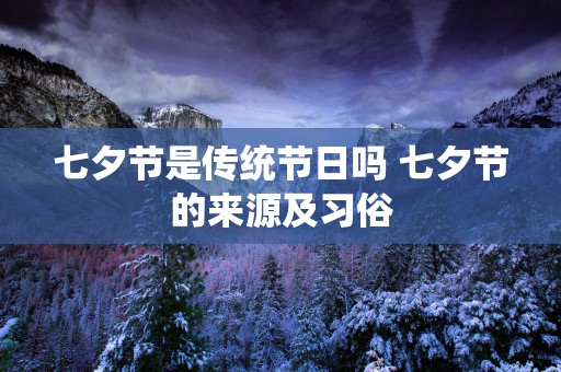 七夕节是传统节日吗 七夕节的来源及习俗