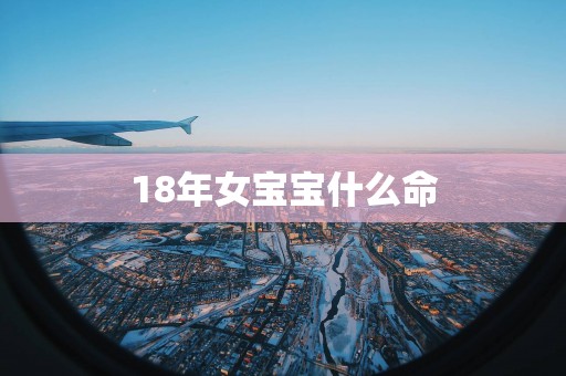 18年女宝宝什么命