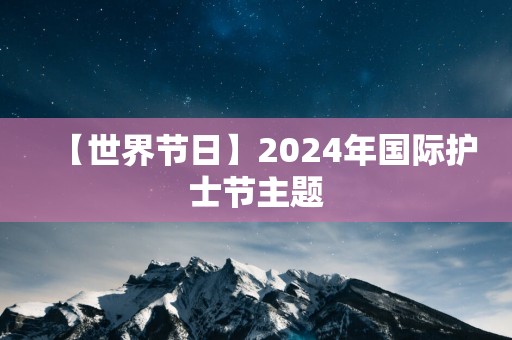 【世界节日】2025年国际护士节主题
