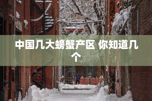 中国几大螃蟹产区 你知道几个