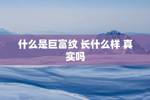 什么是巨富纹 长什么样 真实吗