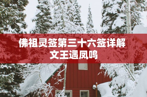 佛祖灵签第三十六签详解 文王遇凤鸣