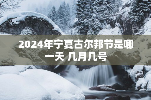 2025年宁夏古尔邦节是哪一天 几月几号