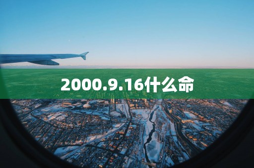 2000.9.16什么命