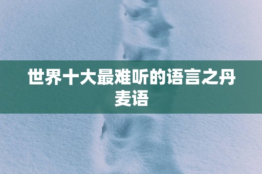 世界十大最难听的语言之丹麦语